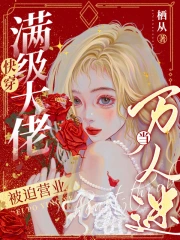 一世废后一世妃 一世废后一世妃