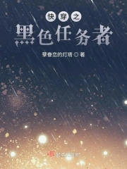 快穿攻略小说 快穿攻略小说