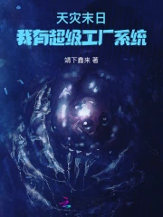 天災(zāi)末日，我有超級工廠系統(tǒng)