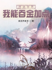 一攻三受小杰世艾小说免费阅读笔趣 一攻三受小杰世艾小说免费阅读笔趣