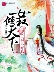 双性总受NP快穿之集精计划 双性总受NP快穿之集精计划