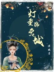 全息游戏18(NPC)林绫