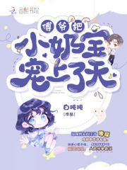 傅爺把小奶寶寵上了天