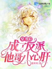穿書后，成了反派他哥小心肝